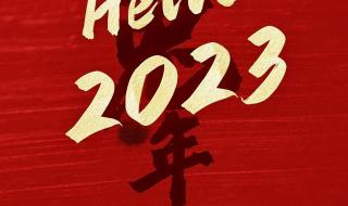 2023元旦快乐 2023元旦快乐
