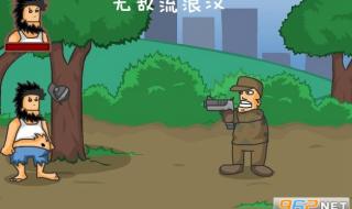 4399无敌流浪汉为什么不能玩了 无敌流浪汉6