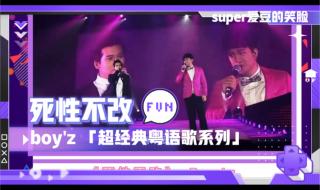 死性不改粤语文案 死性不改粤语歌词